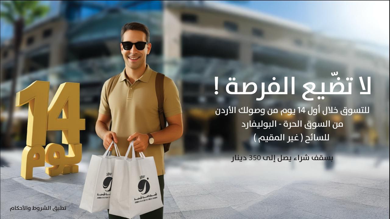 الأسواق الحرة الأردنية تطلق حملة للتعريف بميزة 14 يوم