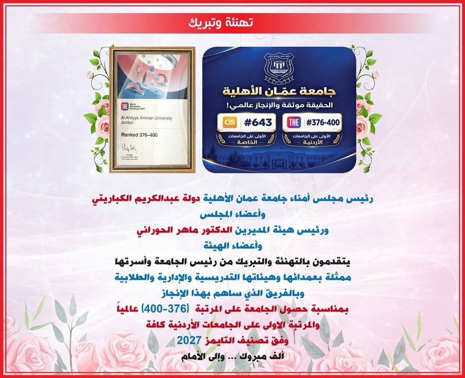 جامعة عمان الأهلية تحصد المركز الأول محليا في تصنيف التايمز العالمي