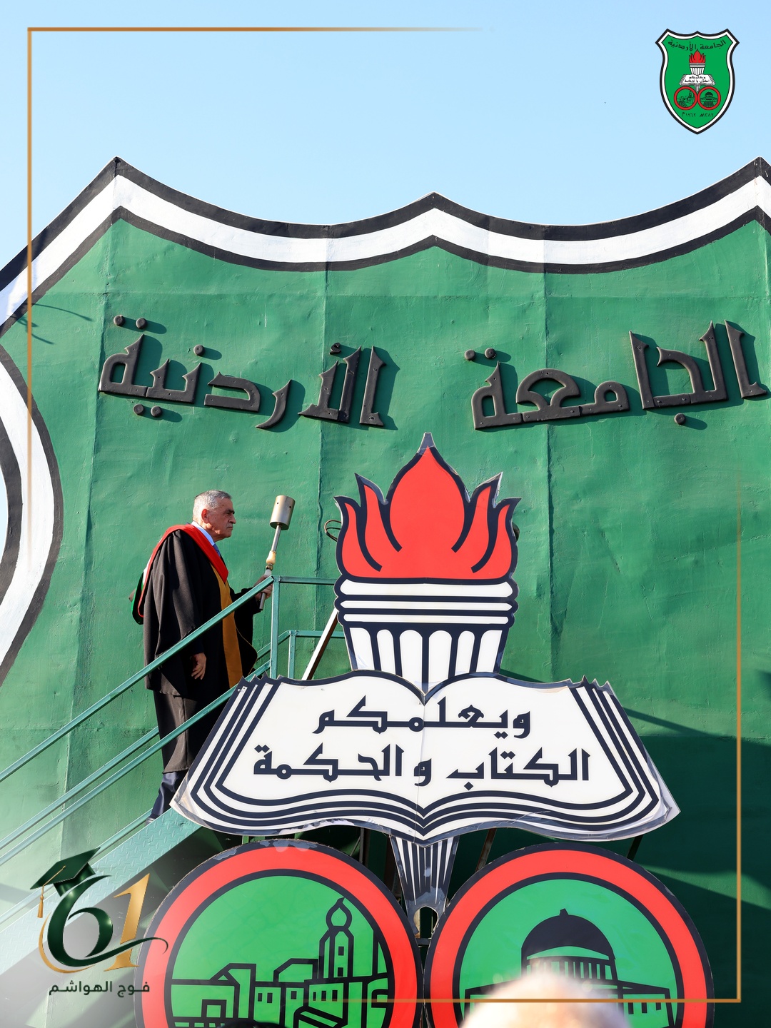 عبيدات يوقد شعلة احتفالات تخريج الفوج الحادي والسّتّين من طلبةِ الجامعةِ الأردنيّة