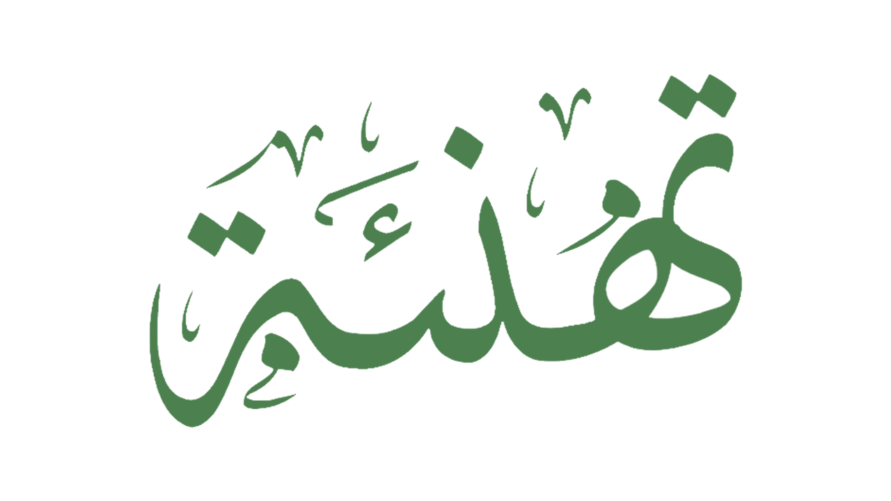 تهنئة لــ د. فراس عفانة بتخرج ابنته  