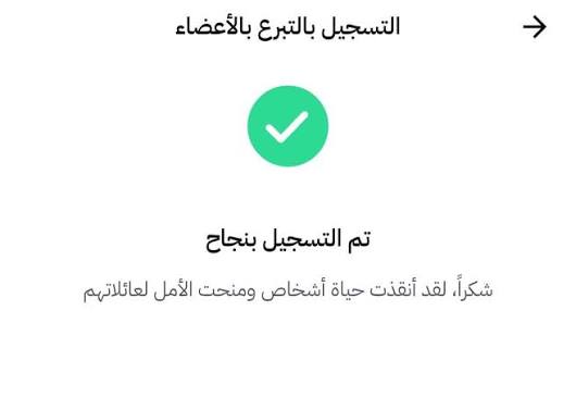 29 ألف شخص يسجلون للتبرع بالأعضاء عبر سند