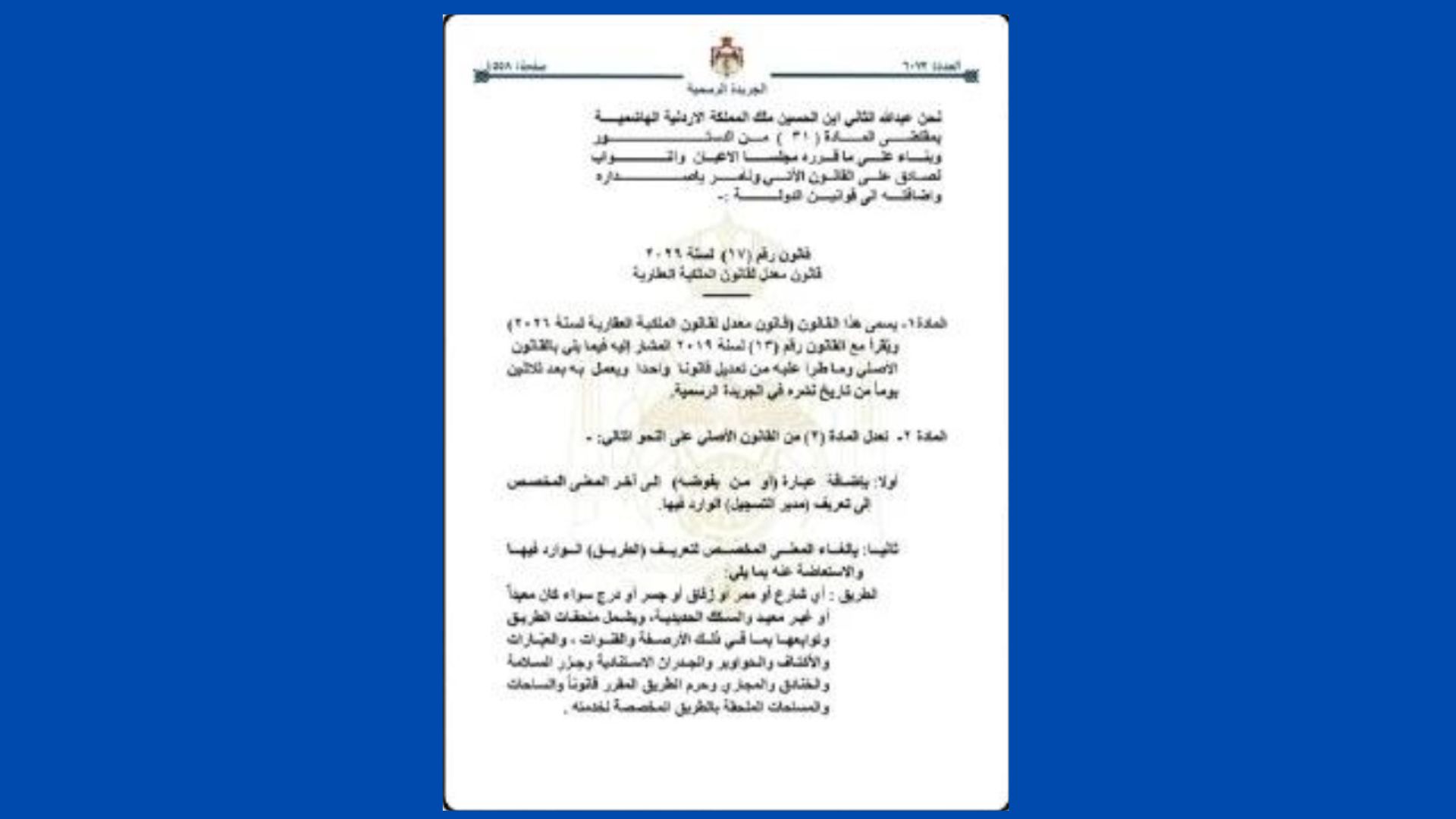 بعد مصادقة الملك ..  نشر قانون معدل للملكية العقارية
