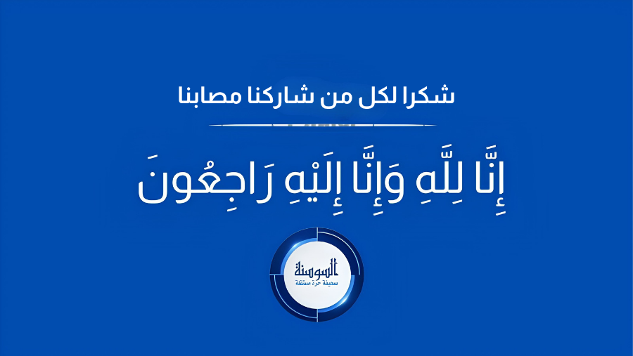 شكرا على التعزية بوفاة الحاجة امال قواسمة "أم قصي"