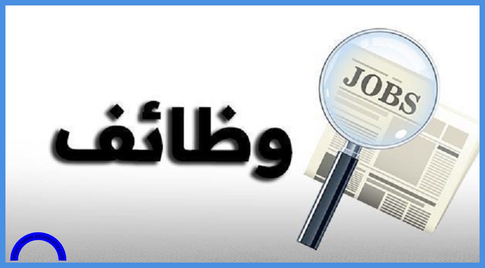 فرصة للأردنيين الباحثين عن عمل ..  أسماء وتفاصيل