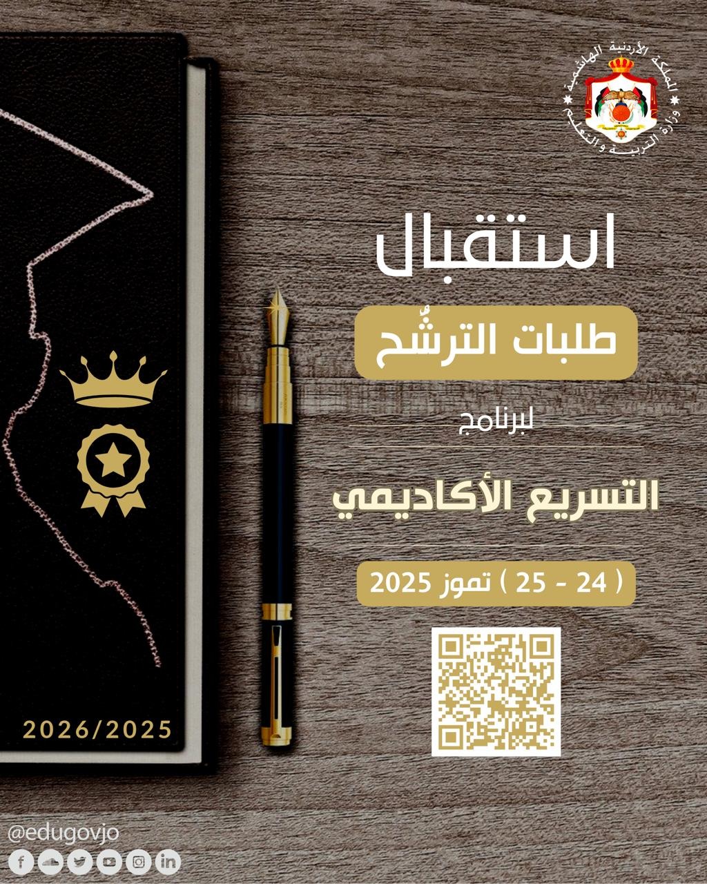 بدء استقبال طلبات التسريع الأكاديمي حتى الجمعة  ..  رابط 
