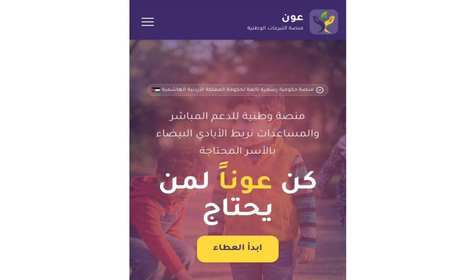 إطلاق منصة حكومية لجمع التبرعات لصالح الأسر الأردنية المحتاجة