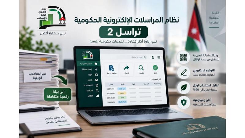 "تراسل2" نظام جديد يؤتمت مراسلات وزارة الأشغال