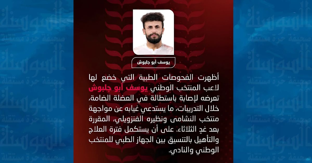 إصابة يوسف أبو جلبوش خلال تدريبات المنتخب