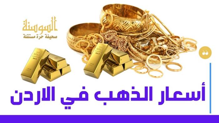 سعر الذهب عيار 21 في الأردن الثلاثاء