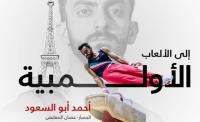 6 نجوم يضمنون تمثيل الأردن في أولمبياد باريس