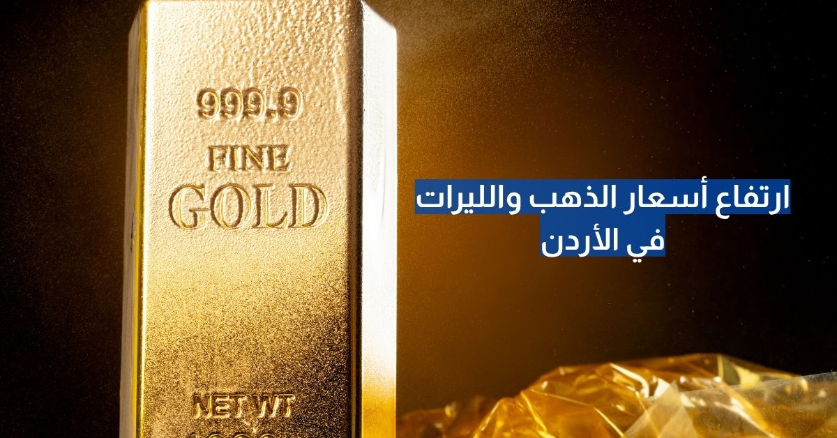 ارتفاع أسعار الذهب والليرات في الأردن الإثنين