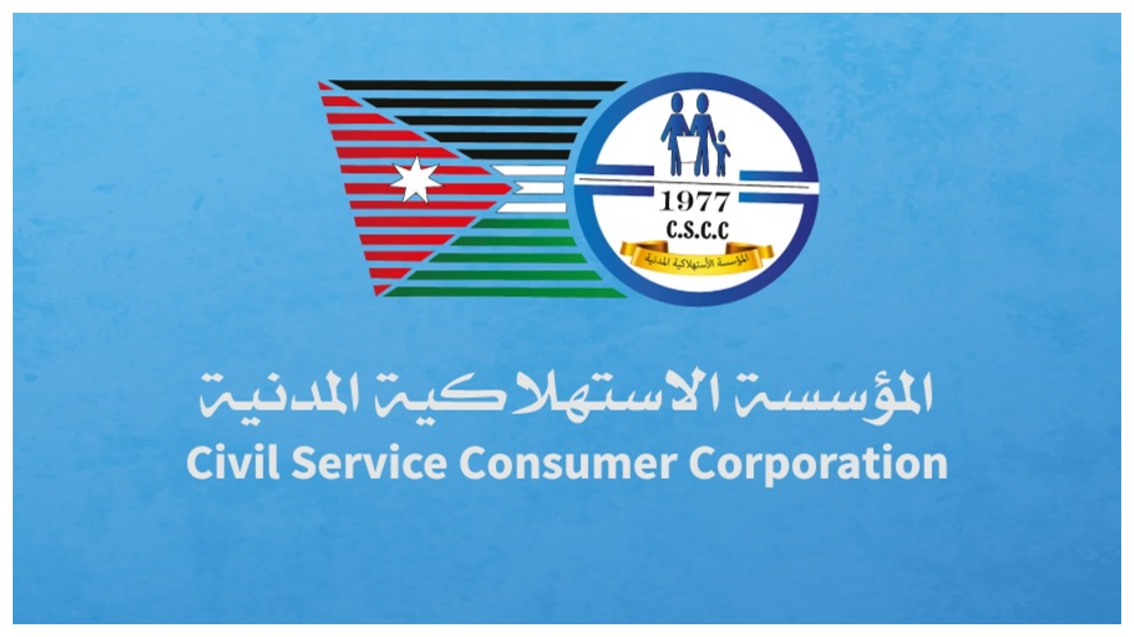 الاستهلاكية المدنية تطرح المواد الرمضانية خلال الأسبوع