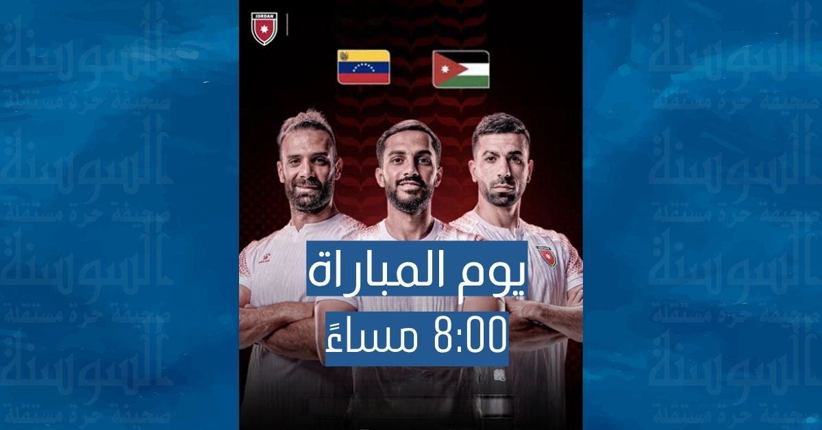 الأردن يواجه فنزويلا وديا الليلة ..  الموعد والقنوات الناقلة
