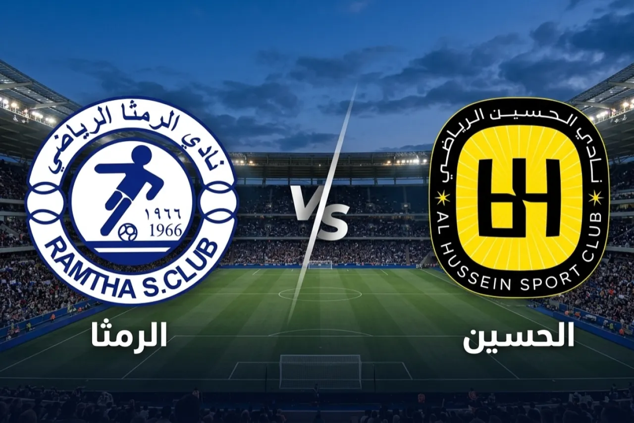 مواجهة حاسمة بين الرمثا والحسين بنهائي كأس الأردن اليوم