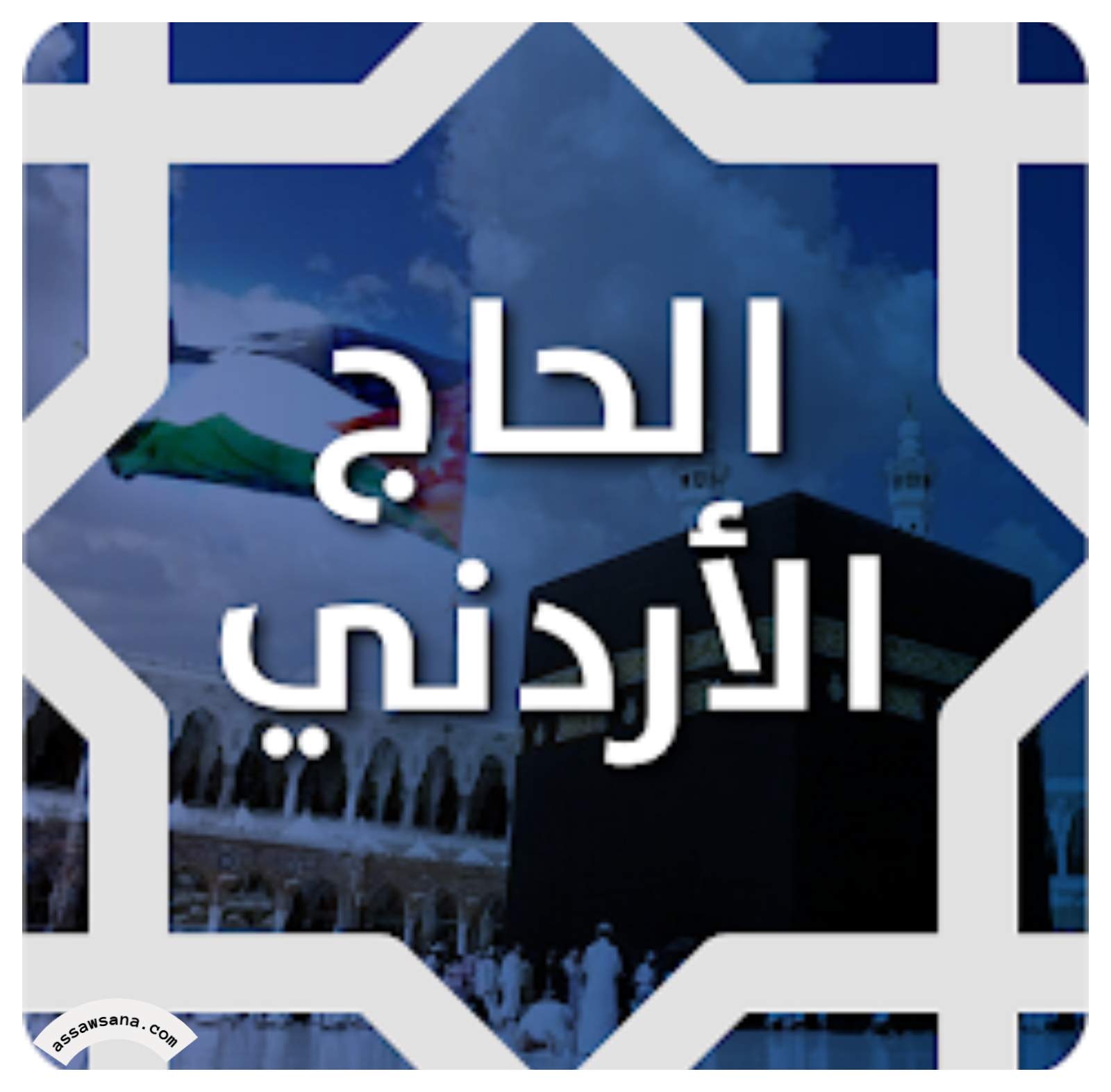 تطبيق "الحاج الأردني" بنسخته الجديدة لموسم 2025  ..  روابط