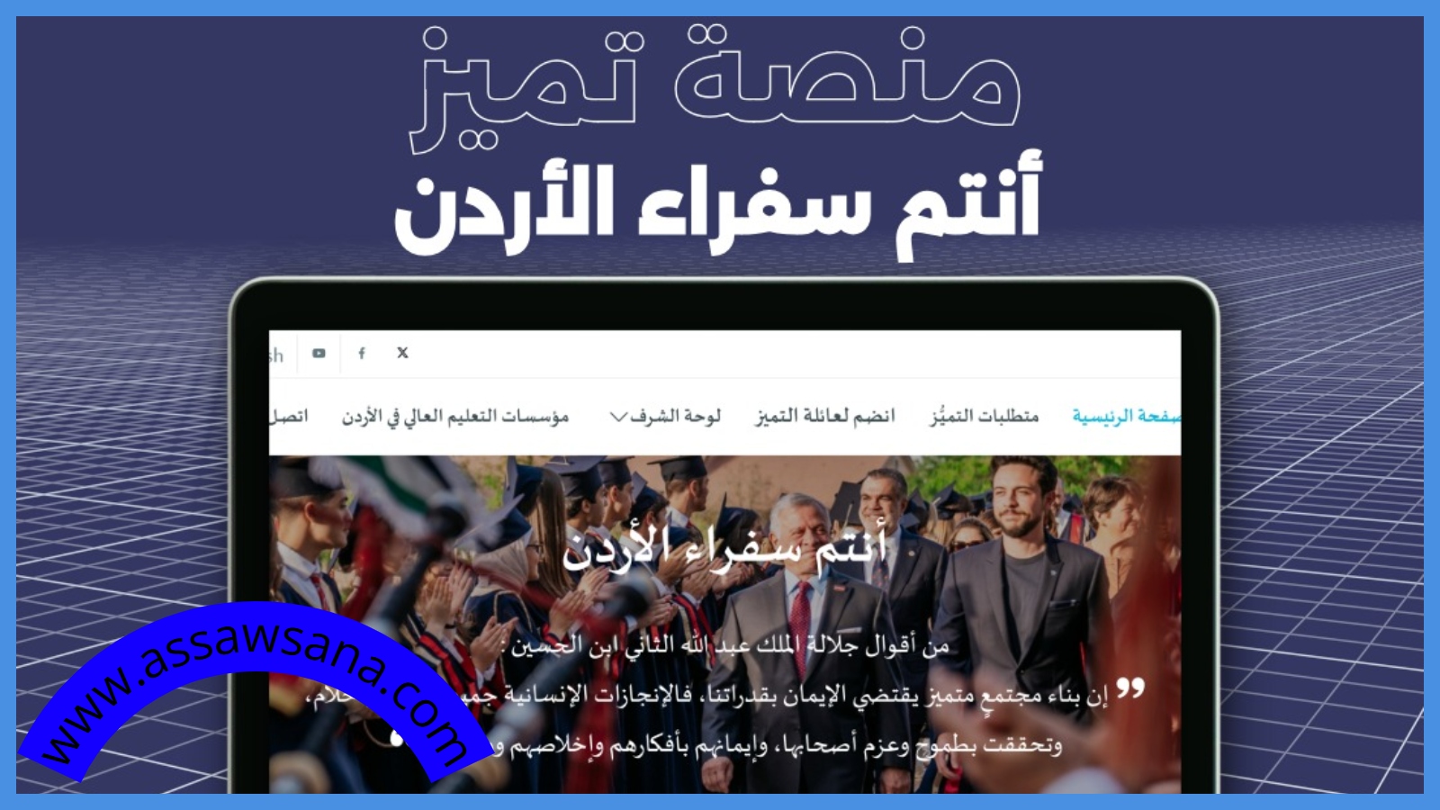 إطلاق منصة تميز للطلبة الوافدين سفراء الأردن ..  رابط
