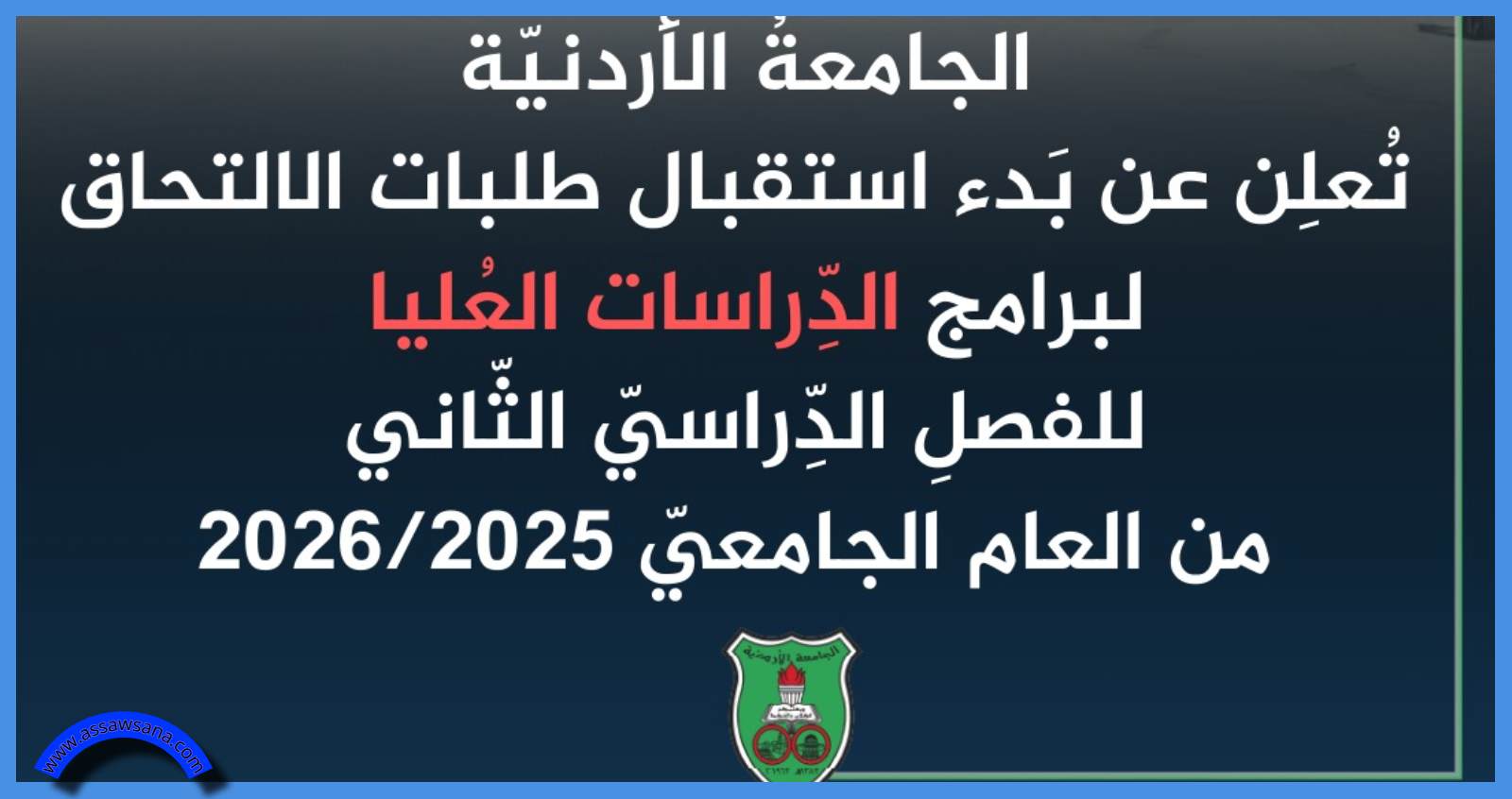 بَدء استقبال طلبات الالتحاق لبرامج الدِّراسات العُليا بالجامعة الأردنية
