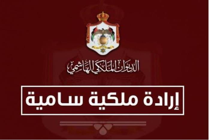 صدور ارادة ملكية سامية