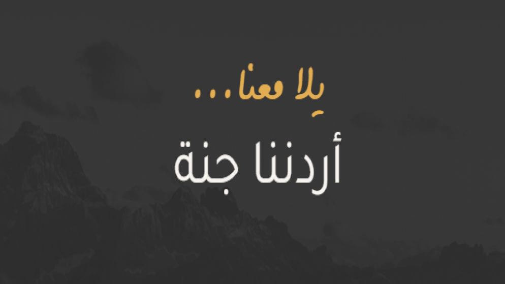 51 ألف مشارك في أردننا جنة خلال شهر من انطلاقه