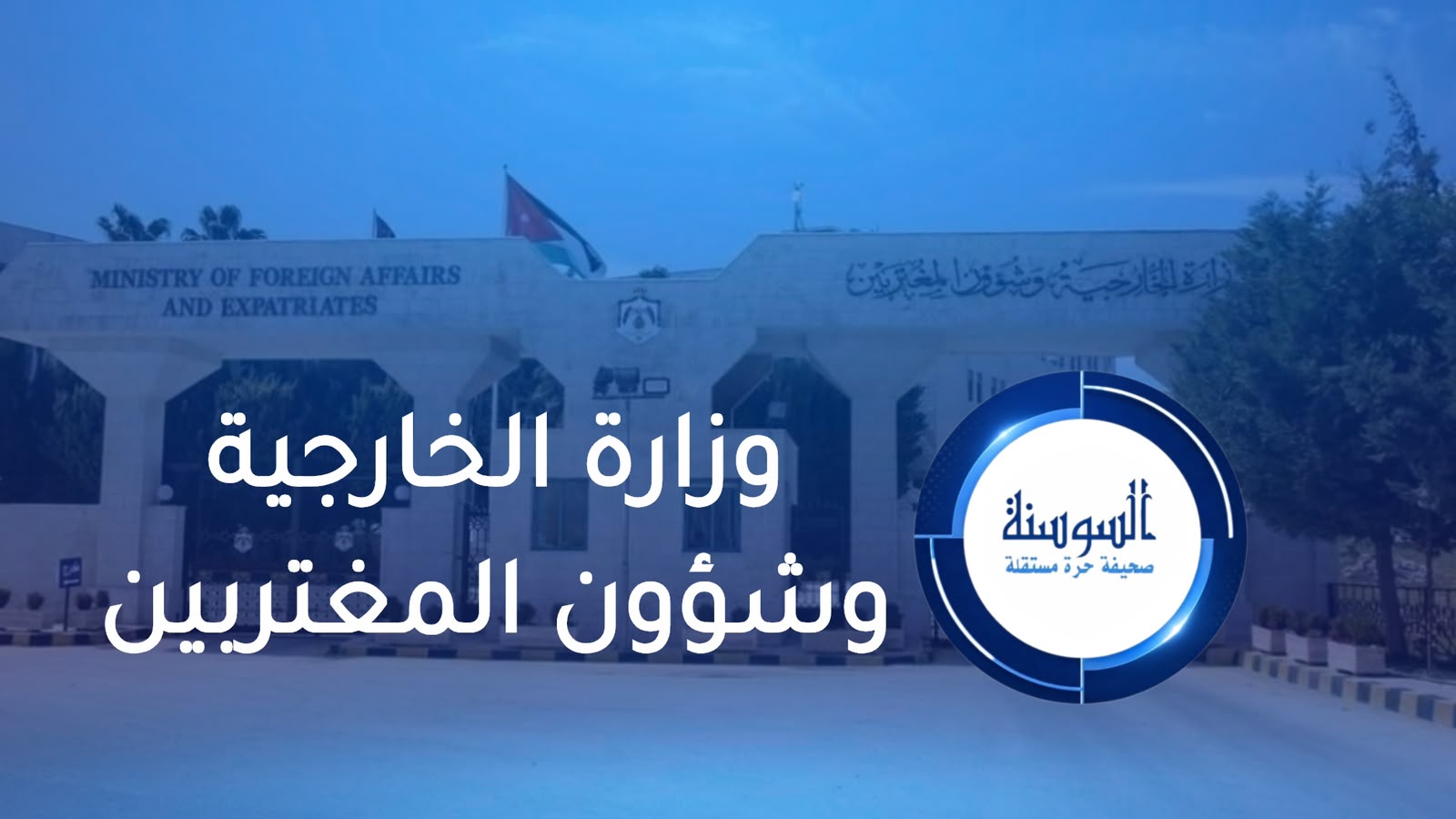 الأردن وسبع دول تدين تصريحات بن غفير 