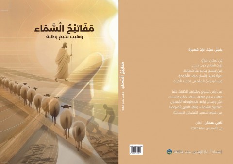 مَفَاتِيحُ السَّمَاءِ بالعَرَبِيَّة وَالإِيطَالِيَّة للشَّاعِرِ: وَهيب نَديم وَهبة