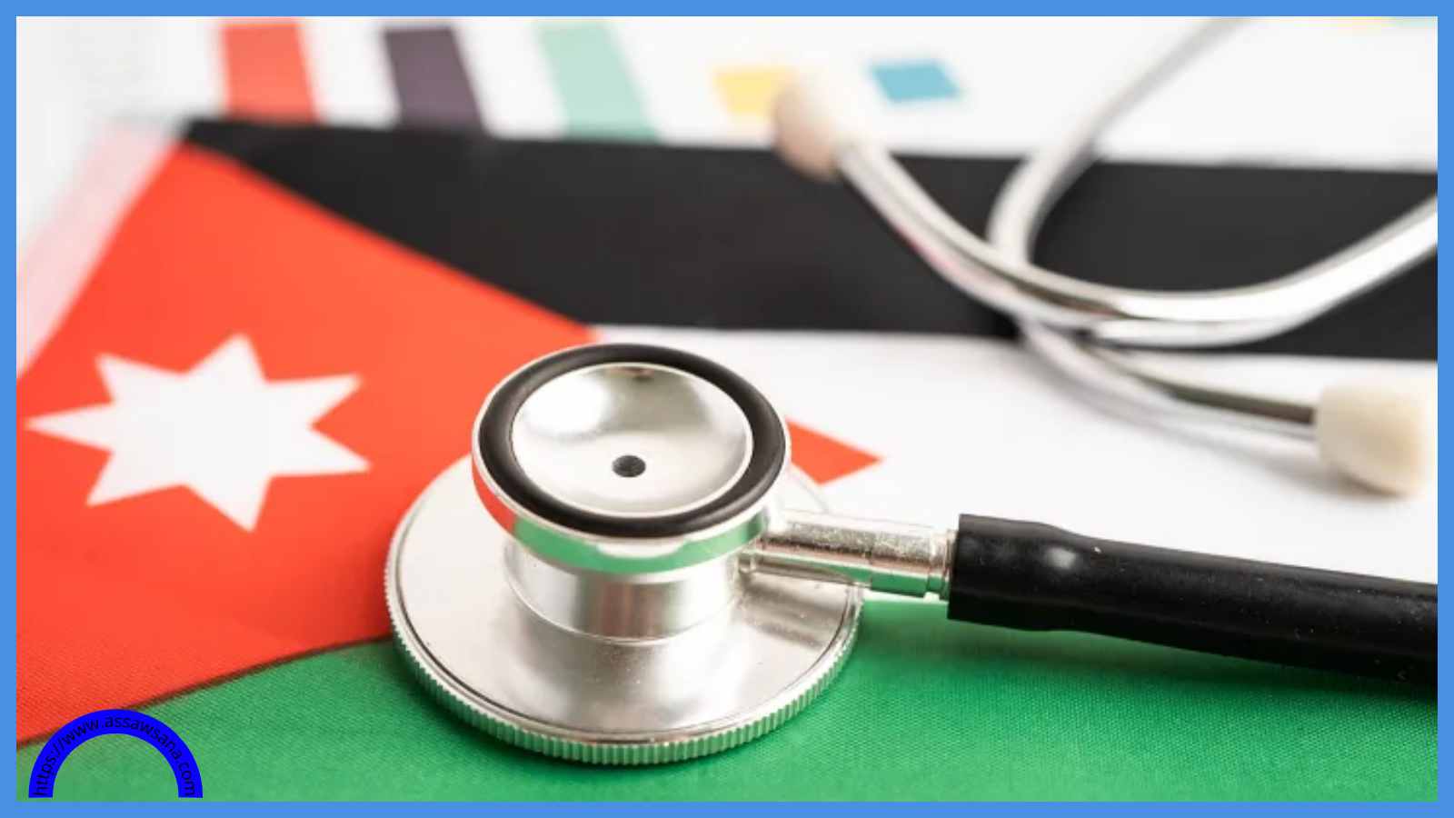 القطاع الصحي الأردني: إنجازات متواصلة برؤية ملكية