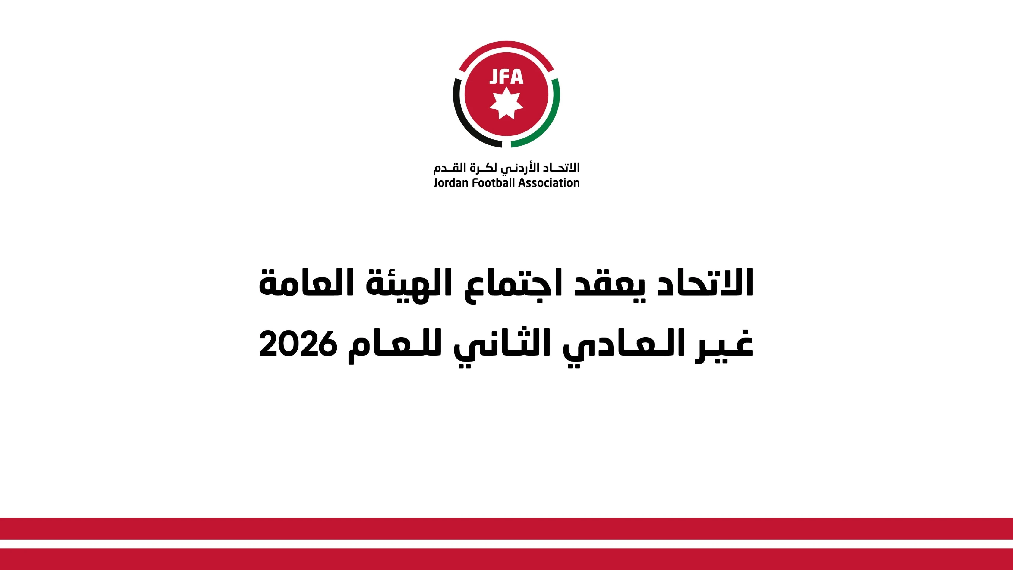 اتحاد الكرة يعلن موعد انتخاب مجلس الإدارة الجديد