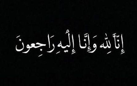شقيقة اللواء المتقاعد عبدالإله الكردي في ذمة الله 