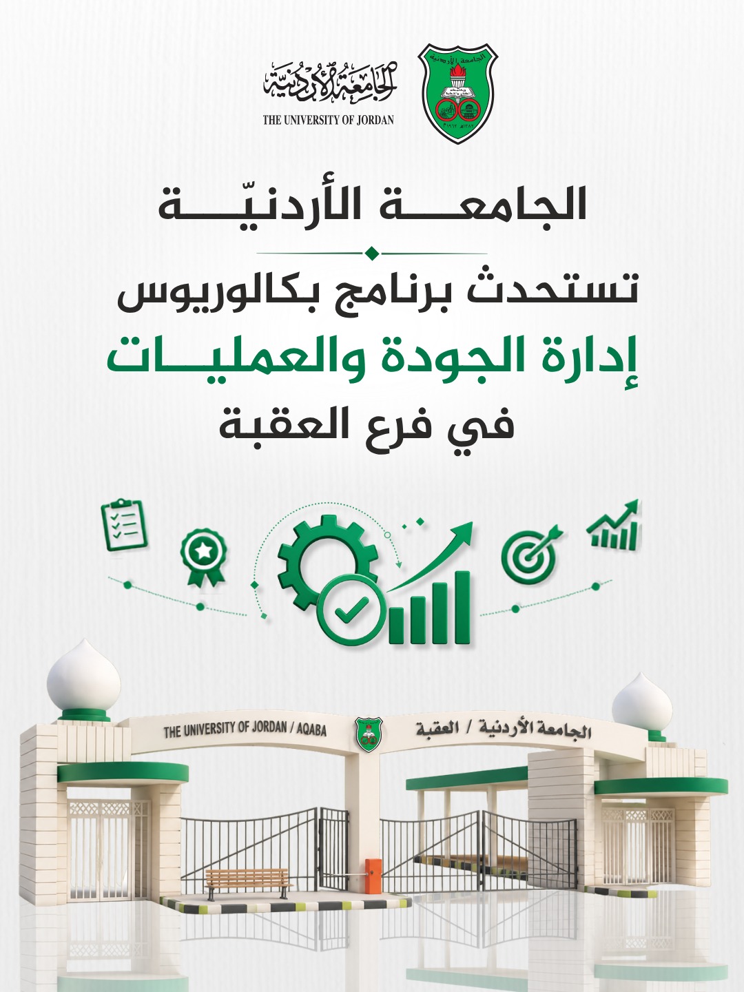 الجامعة الأردنيّة تستحدث برنامج بكالوريوس إدارة الجودة والعمليات في فرع العقبة