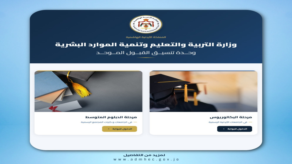 القبول الموحد يعلن 607 تخصصات للبكالوريوس في 10 جامعات للدورة الصيفية