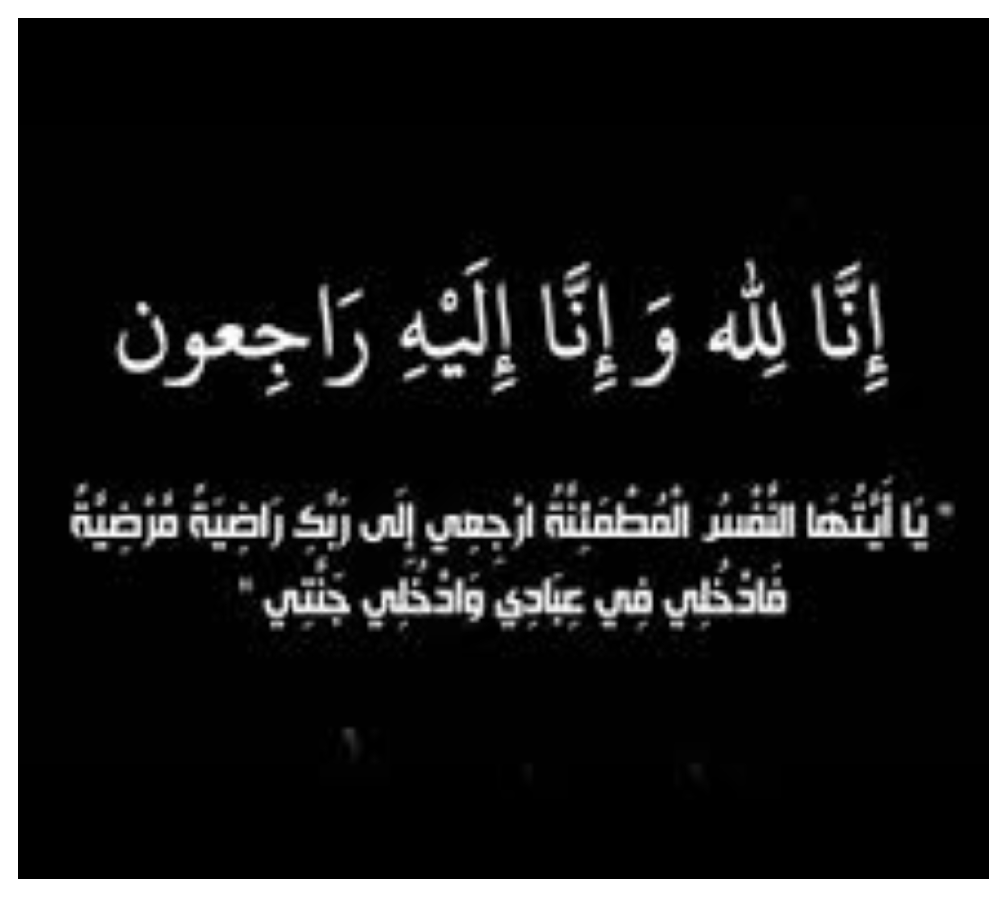 د. العكايله يُعزي المهندس ضياء العبيات