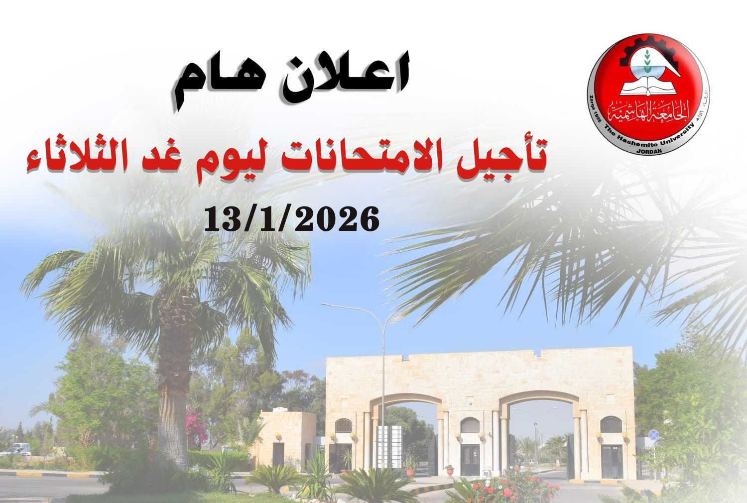 جامعة الهاشمية تعلن تأجيل الامتحانات النهائية