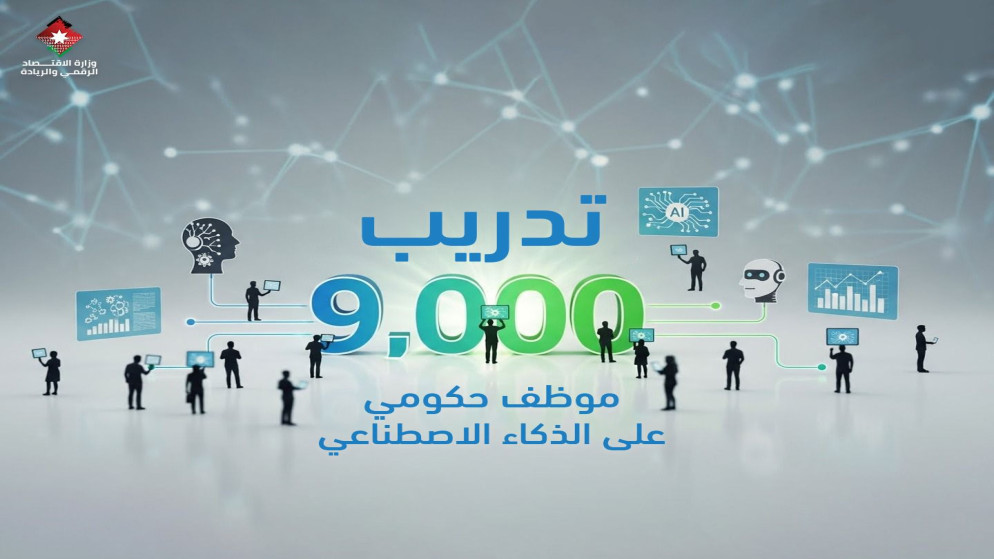تدريب 9000 موظف حكومي على تطبيقات الذكاء الاصطناعي