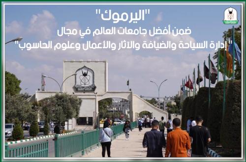 اليرموك ضمن أفضل جامعات العالم في إدارة السياحة والضيافة وغيرها