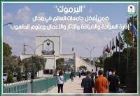 اليرموك ضمن أفضل جامعات العالم في إدارة السياحة والضيافة وغيرها