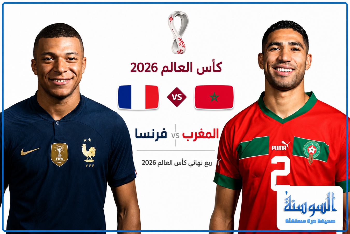 مباراة المغرب وفرنسا ..  صدام الثأر والحلم العربي والقنوات الناقلة والبث المباشر