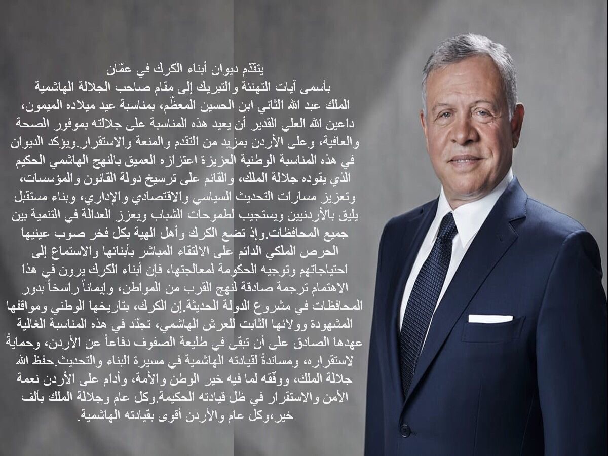 ديوان ابناء الكرك يهنئ جلالة الملك بعيد ميلاده الميمون