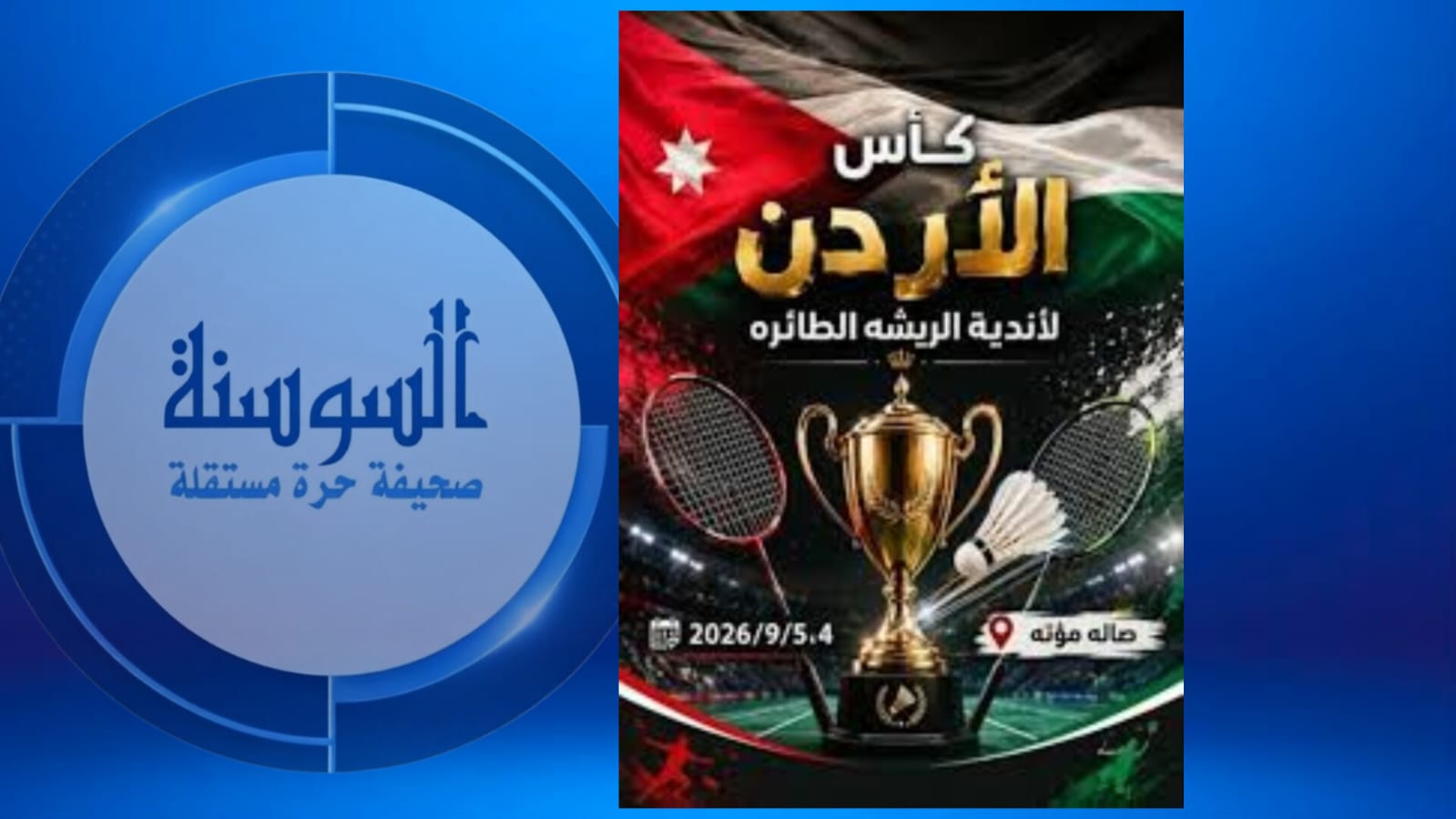 انطلاق منافسات كأس الأردن للريشة الطائرة الجمعة