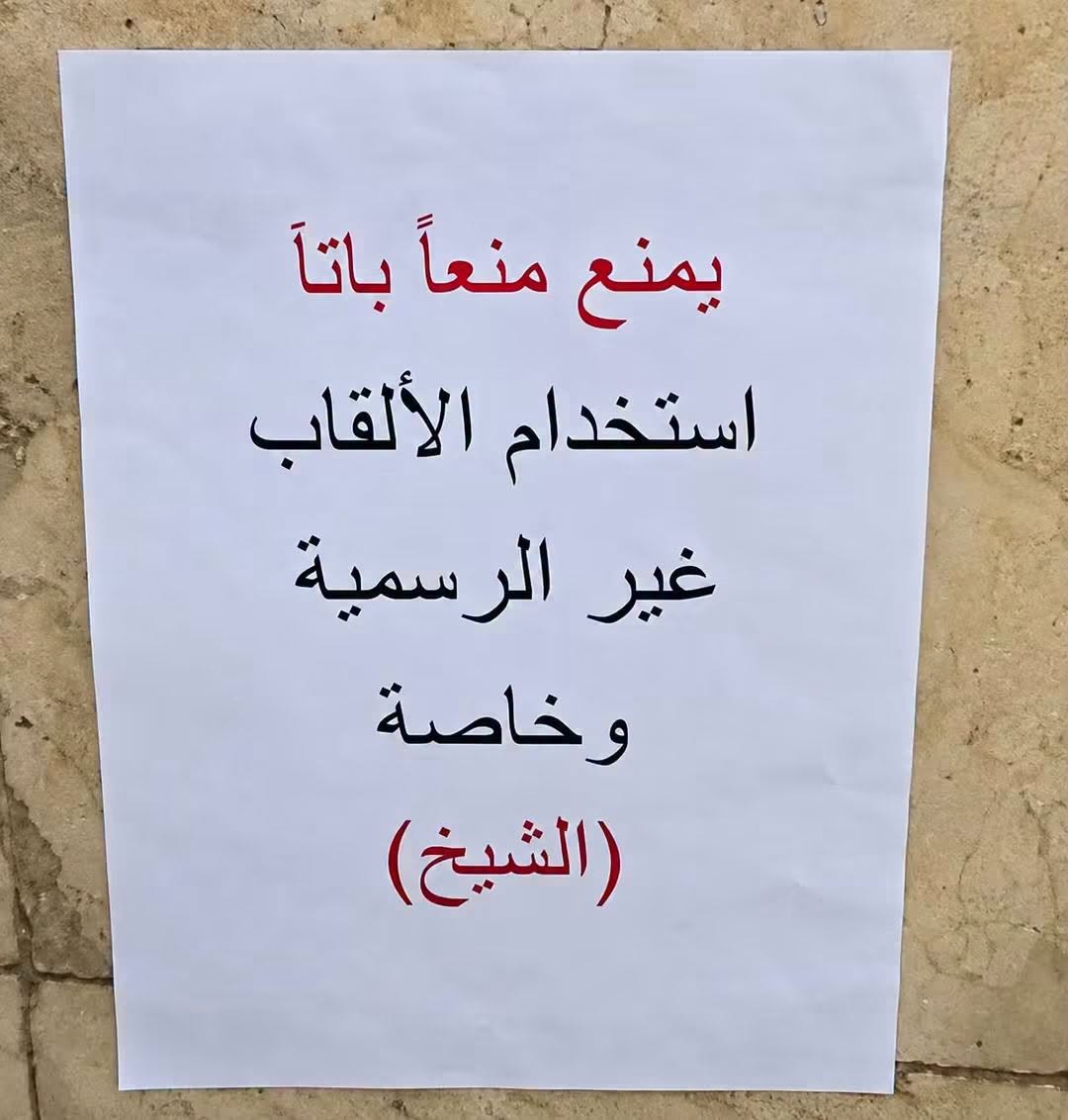 يمنع استخدام لقب الشيخ ..  تعميم على باب دائرة حكومية ما قصته