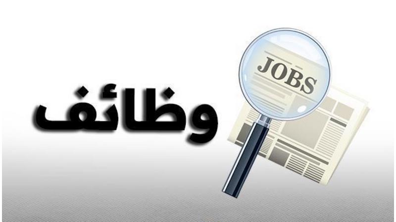 وظائف شاغرة ومدعوون لمقابلات شخصية .. أسماء وتفاصيل