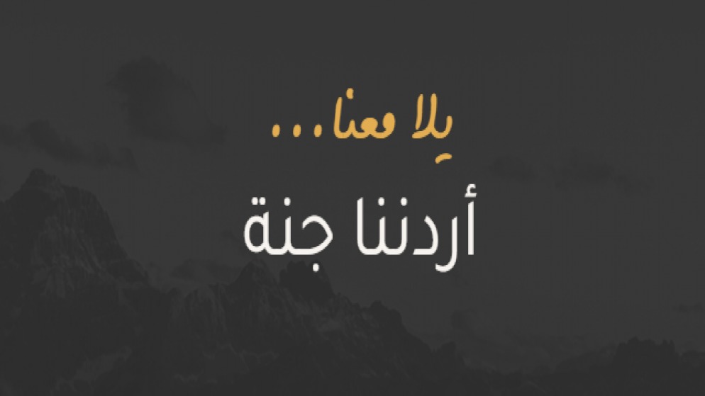15 ألف مشارك في أردننا جنة خلال أسبوعين من انطلاقه