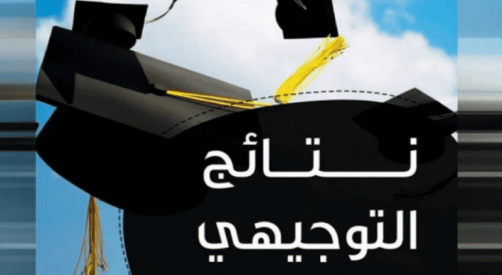 ما سبب تأجيل إعلان نتائج التوجيهي