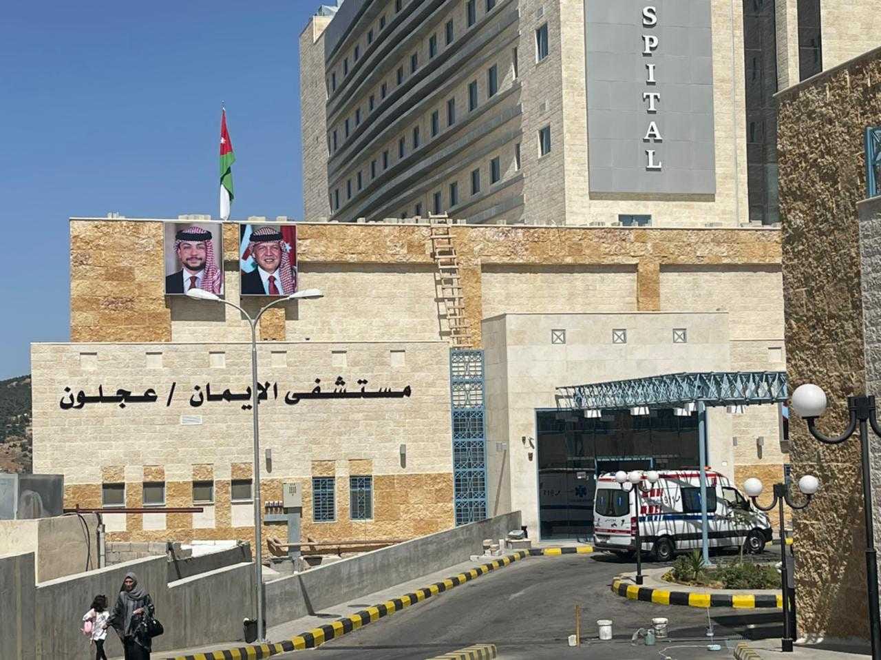 مستشفى الإيمان بعجلون يحقق نقلة نوعية بالأداء الطبي