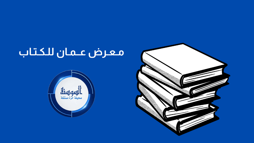 معرض عمان للكتاب يحتفي بالسردية الأردنية
