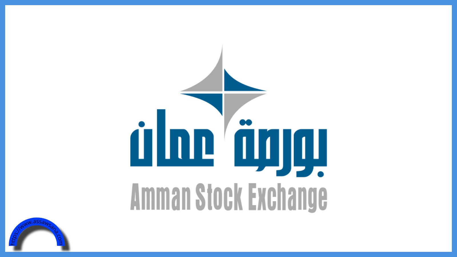 بورصة عمّان تتخطى حاجز 3000 نقطة