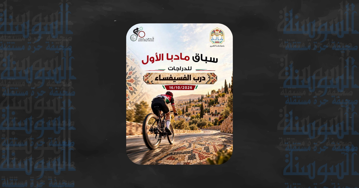 بلدية مادبا والاتحاد الأردني ينظمان سباق مادبا الأول للدراجات الجمعة