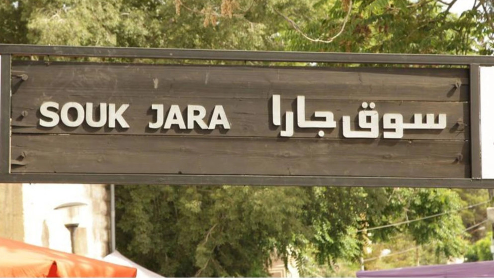 12 ألف زائر في افتتاح الموسم العشرين لسوق جارا في عمان
