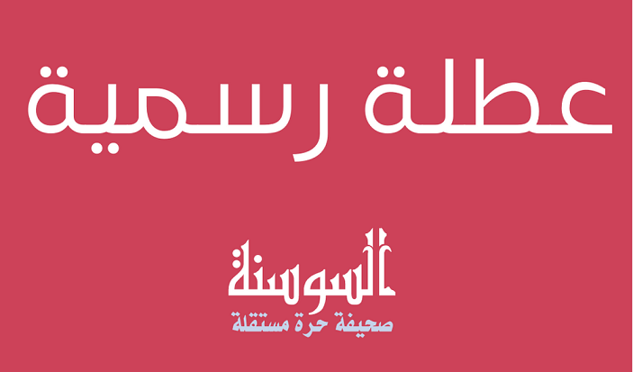 الحكومة تعلن عن عطلة رسمية ..  تفاصيل