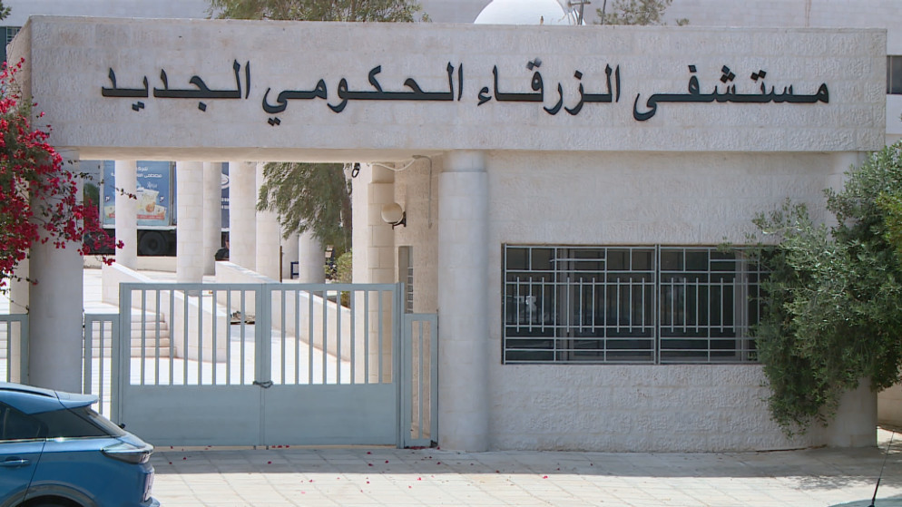 آلية جديدة لاستقبال المرضى الجدد بمستشفى الزرقاء الحكومي