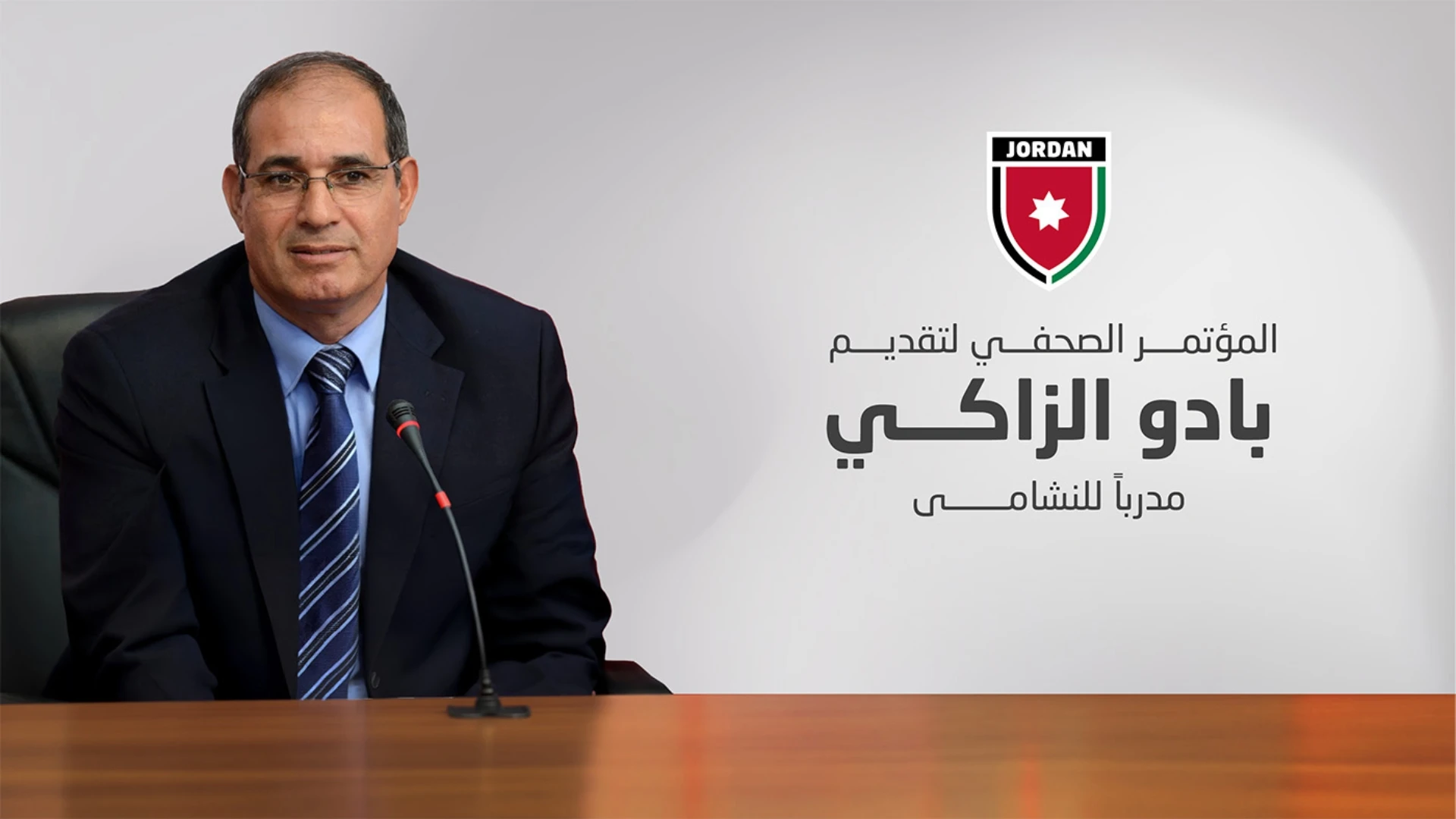 مؤتمر صحفي غداً لتقديم مدرب النشامى الجديد